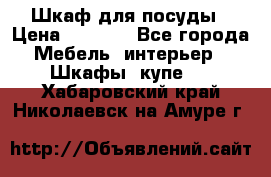 Шкаф для посуды › Цена ­ 1 500 - Все города Мебель, интерьер » Шкафы, купе   . Хабаровский край,Николаевск-на-Амуре г.